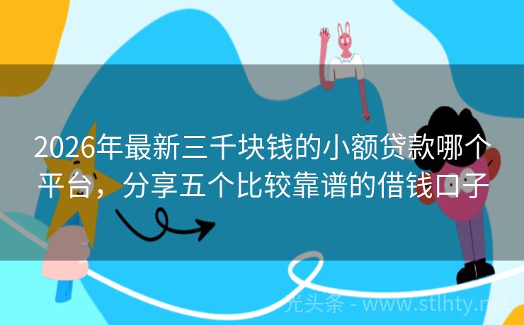 2026年最新三千块钱的小额贷款哪个平台，分享五个比较靠谱的借钱口子