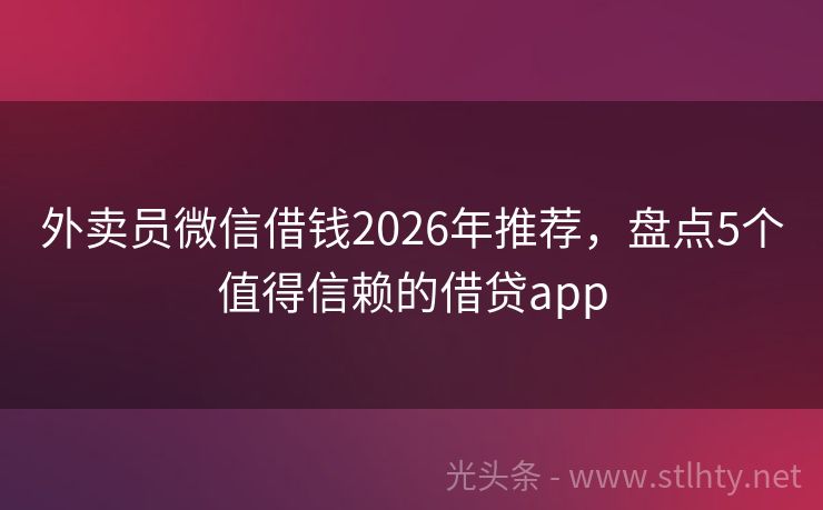 外卖员微信借钱2026年推荐，盘点5个值得信赖的借贷app