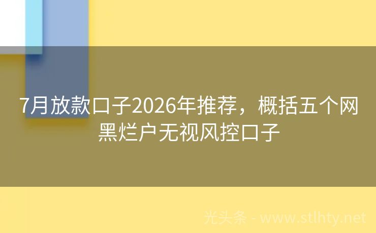 7月放款口子2026年推荐，概括五个网黑烂户无视风控口子