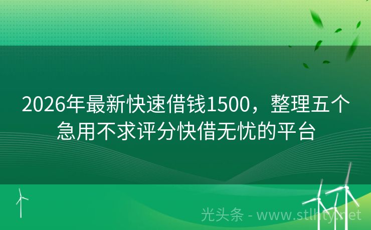 2026年最新快速借钱1500，整理五个急用不求评分快借无忧的平台
