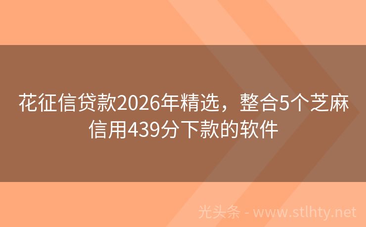 花征信贷款2026年精选，整合5个芝麻信用439分下款的软件