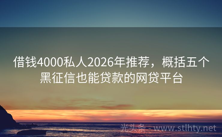 借钱4000私人2026年推荐，概括五个黑征信也能贷款的网贷平台