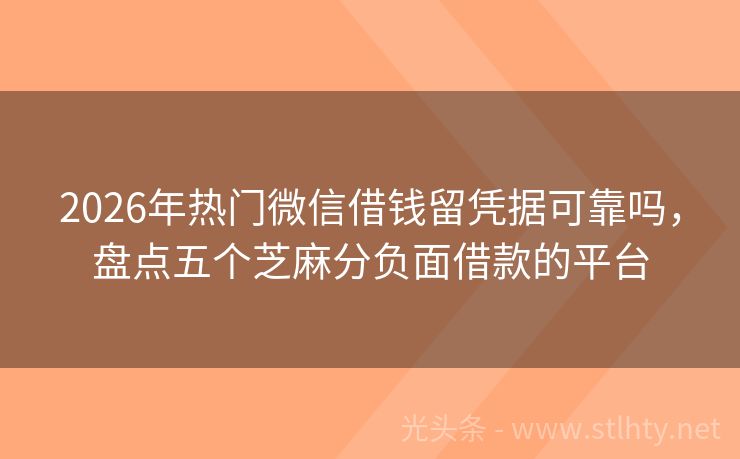 2026年热门微信借钱留凭据可靠吗，盘点五个芝麻分负面借款的平台