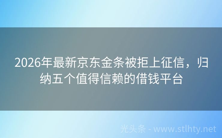 2026年最新京东金条被拒上征信，归纳五个值得信赖的借钱平台