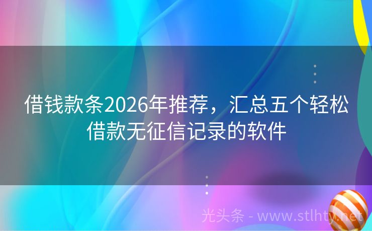 借钱款条2026年推荐，汇总五个轻松借款无征信记录的软件
