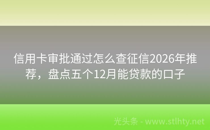信用卡审批通过怎么查征信2026年推荐，盘点五个12月能贷款的口子