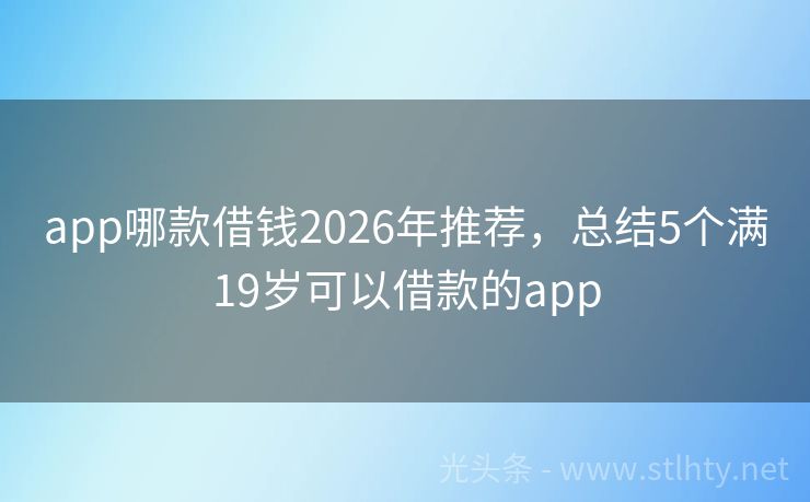 app哪款借钱2026年推荐，总结5个满19岁可以借款的app