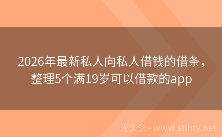 2026年最新私人向私人借钱的借条，整理5个满19岁可以借款的app