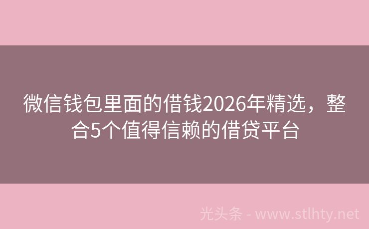 微信钱包里面的借钱2026年精选，整合5个值得信赖的借贷平台