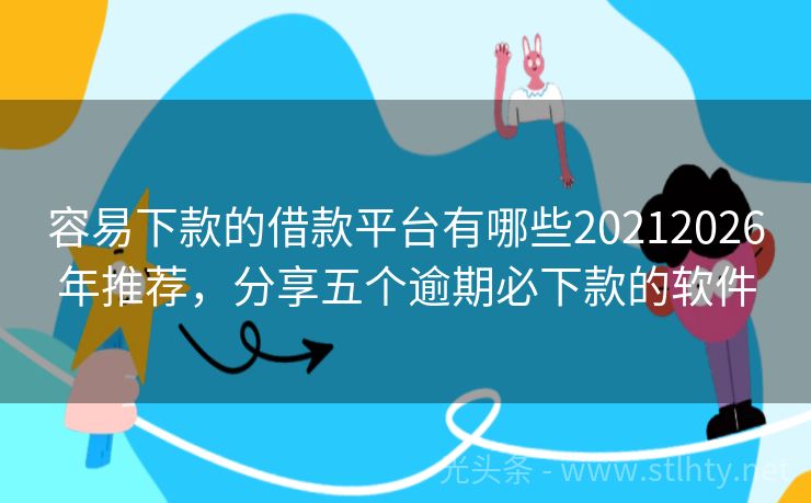 容易下款的借款平台有哪些20212026年推荐，分享五个逾期必下款的软件
