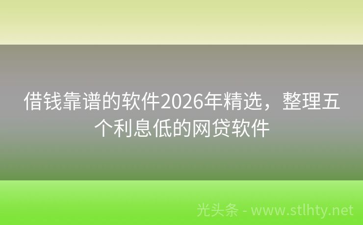借钱靠谱的软件2026年精选，整理五个利息低的网贷软件