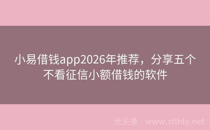 小易借钱app2026年推荐，分享五个不看征信小额借钱的软件