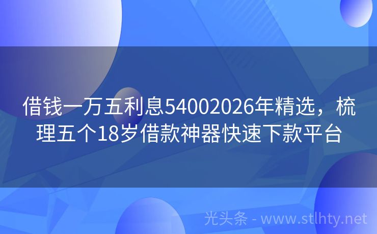借钱一万五利息54002026年精选，梳理五个18岁借款神器快速下款平台