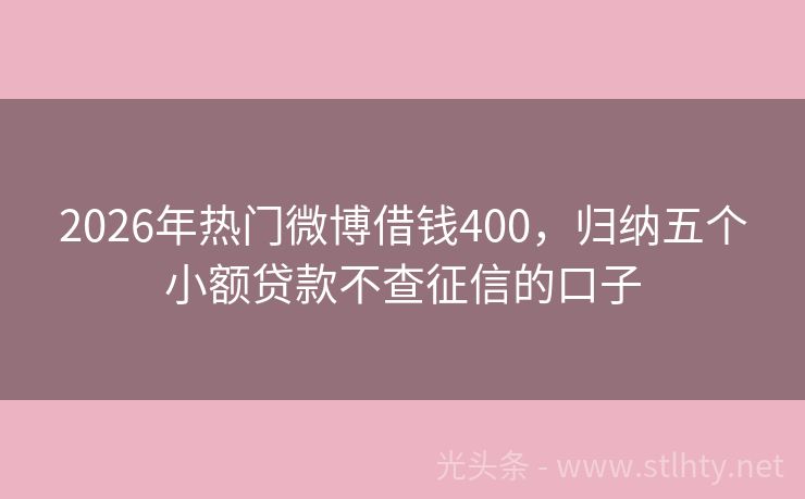 2026年热门微博借钱400，归纳五个小额贷款不查征信的口子