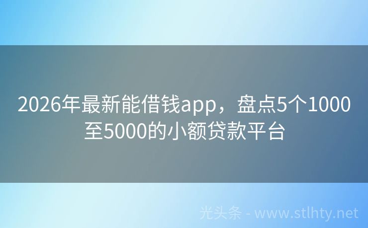 2026年最新能借钱app，盘点5个1000至5000的小额贷款平台
