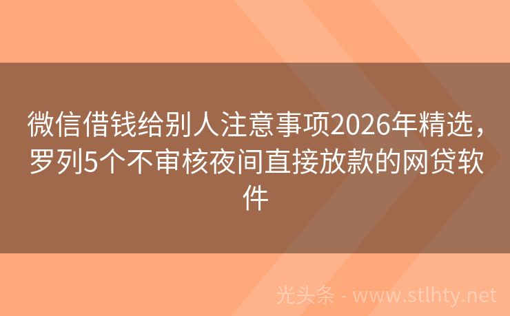 微信借钱给别人注意事项2026年精选，罗列5个不审核夜间直接放款的网贷软件