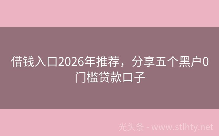 借钱入口2026年推荐，分享五个黑户0门槛贷款口子