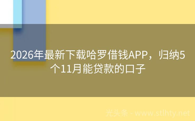 2026年最新下载哈罗借钱APP，归纳5个11月能贷款的口子