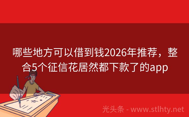 哪些地方可以借到钱2026年推荐,整合5个征信花居然都下款了的app