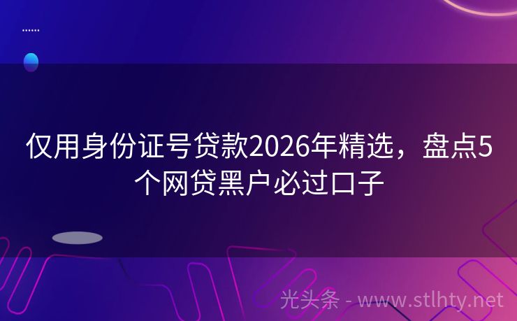 仅用身份证号贷款2026年精选,盘点5个网贷黑户必过口子