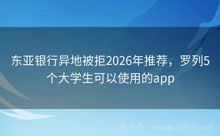 东亚银行异地被拒2026年推荐,罗列5个大学生可以使用的app