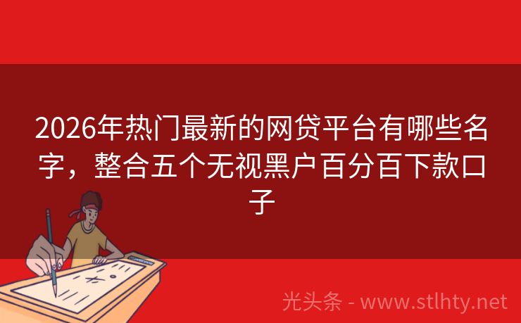 2026年热门最新的网贷平台有哪些名字，整合五个无视黑户百分百下款口子