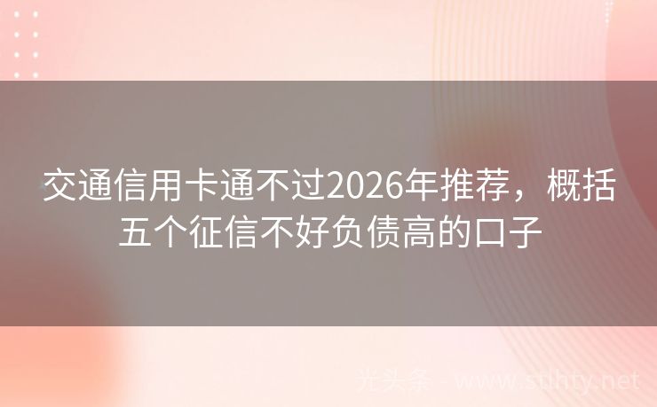 交通信用卡通不过2026年推荐，概括五个征信不好负债高的口子