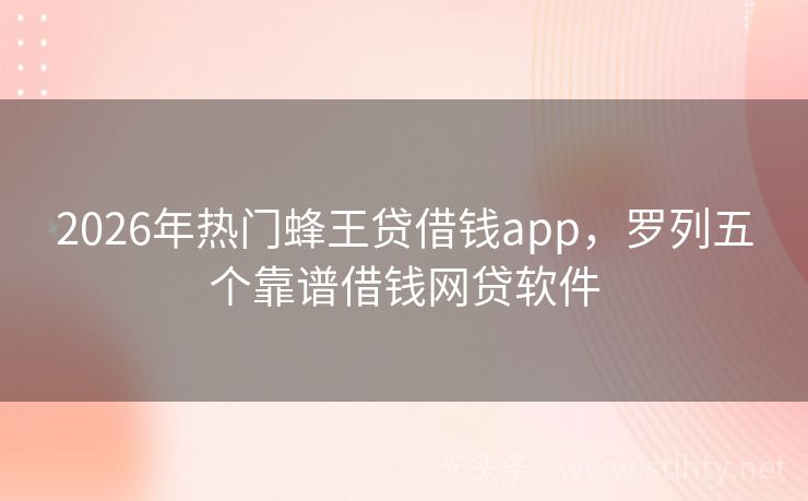 2026年热门蜂王贷借钱app，罗列五个靠谱借钱网贷软件