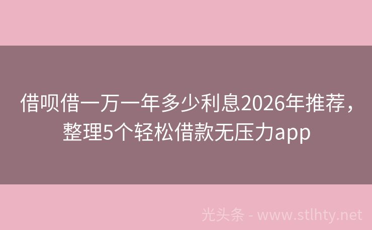 借呗借一万一年多少利息2026年推荐，整理5个轻松借款无压力app