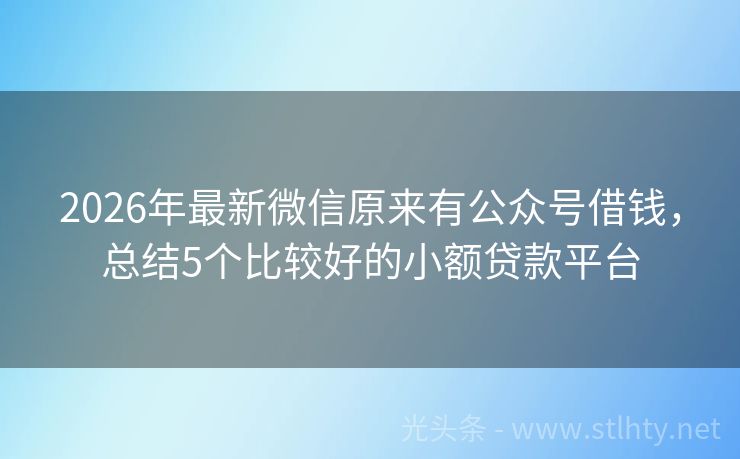 2026年最新微信原来有公众号借钱，总结5个比较好的小额贷款平台