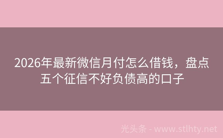 2026年最新微信月付怎么借钱，盘点五个征信不好负债高的口子