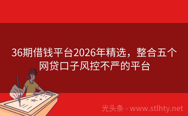 36期借钱平台2026年精选，整合五个网贷口子风控不严的平台