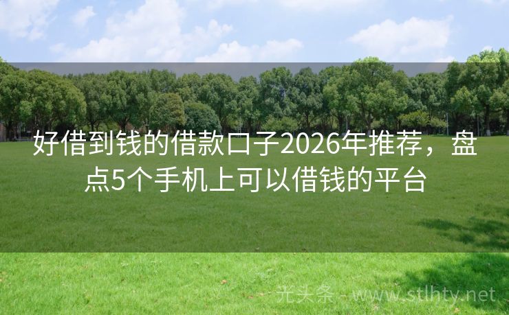 好借到钱的借款口子2026年推荐，盘点5个手机上可以借钱的平台