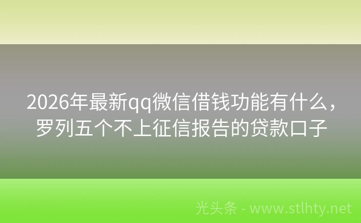 2026年最新qq微信借钱功能有什么，罗列五个不上征信报告的贷款口子