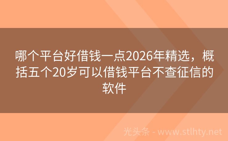 哪个平台好借钱一点2026年精选，概括五个20岁可以借钱平台不查征信的软件