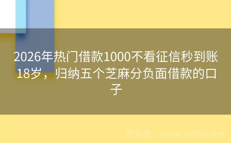 2026年热门借款1000不看征信秒到账18岁，归纳五个芝麻分负面借款的口子