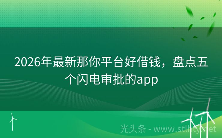 2026年最新那你平台好借钱，盘点五个闪电审批的app