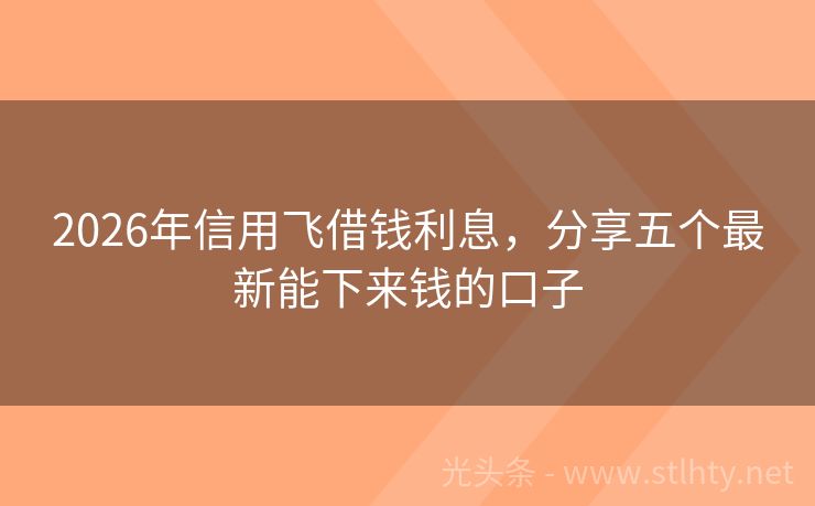 2026年信用飞借钱利息，分享五个最新能下来钱的口子
