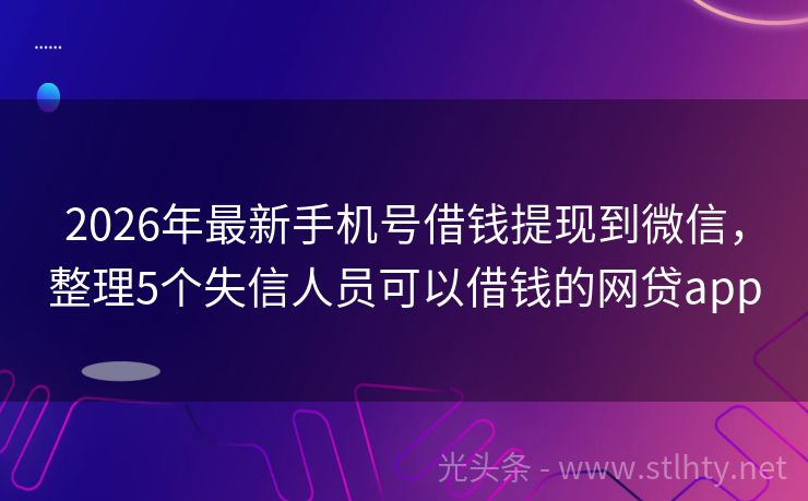 2026年最新手机号借钱提现到微信，整理5个失信人员可以借钱的网贷app