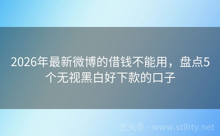 2026年最新微博的借钱不能用，盘点5个无视黑白好下款的口子
