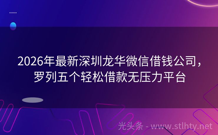2026年最新深圳龙华微信借钱公司，罗列五个轻松借款无压力平台