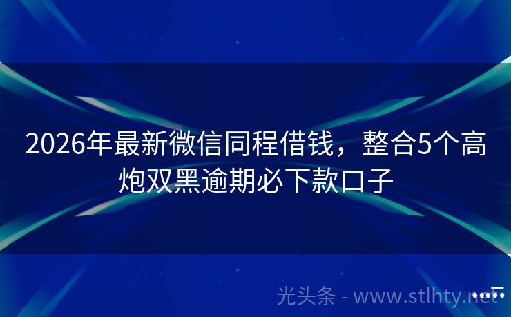 2026年最新微信同程借钱，整合5个高炮双黑逾期必下款口子