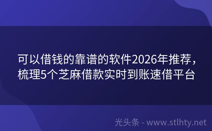 可以借钱的靠谱的软件2026年推荐，梳理5个芝麻借款实时到账速借平台