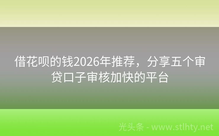 借花呗的钱2026年推荐，分享五个审贷口子审核加快的平台