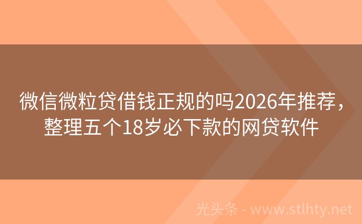 微信微粒贷借钱正规的吗2026年推荐，整理五个18岁必下款的网贷软件