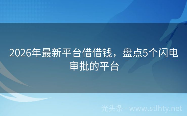 2026年最新平台借借钱，盘点5个闪电审批的平台