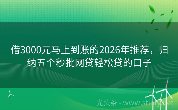 借3000元马上到账的2026年推荐，归纳五个秒批网贷轻松贷的口子