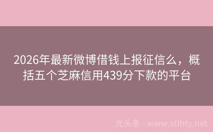 2026年最新微博借钱上报征信么，概括五个芝麻信用439分下款的平台