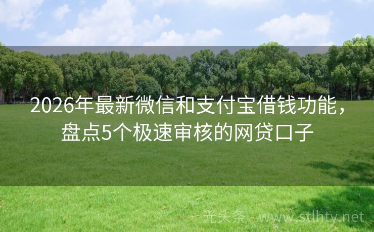 2026年最新微信和支付宝借钱功能，盘点5个极速审核的网贷口子