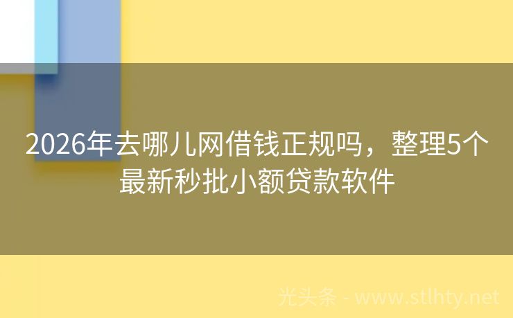 2026年去哪儿网借钱正规吗，整理5个最新秒批小额贷款软件